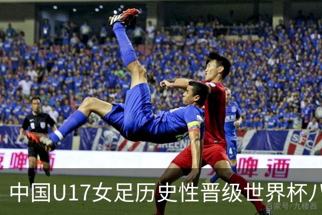 中国U17女足历史性晋级世界杯八强，下一阶段对阵巴西队