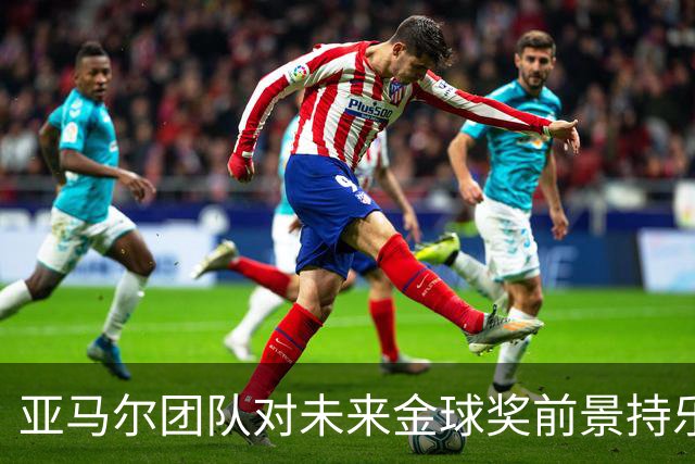 亚马尔团队对未来金球奖前景持乐观态度