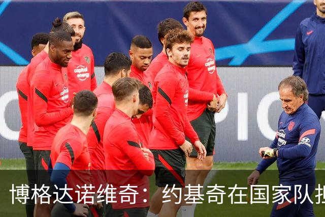 博格达诺维奇：约基奇在国家队担任队长的积极影响及火箭队经历