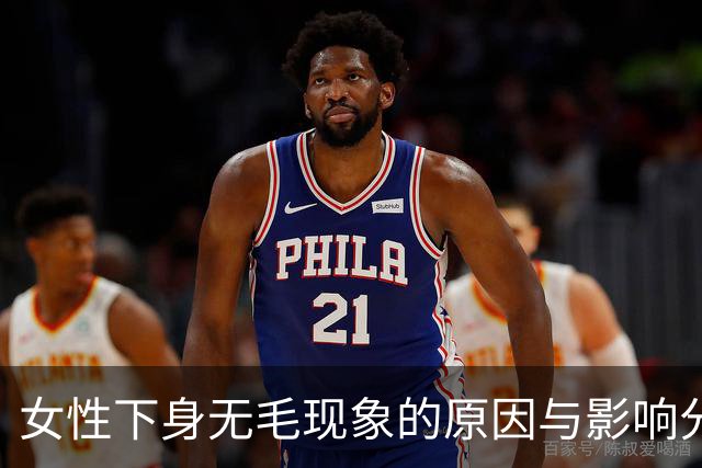 女性下身无毛现象的原因与影响分析