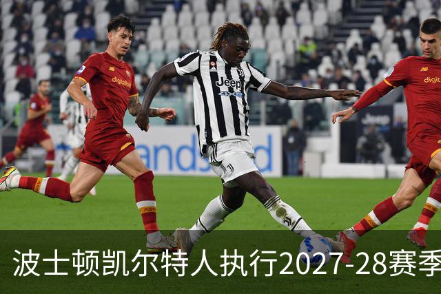 波士顿凯尔特人执行2027-28赛季两名球员合同选项的决策分析