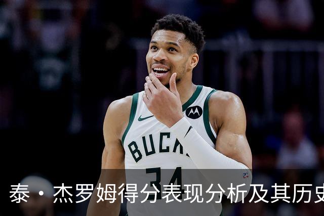 泰·杰罗姆得分表现分析及其历史背景探讨