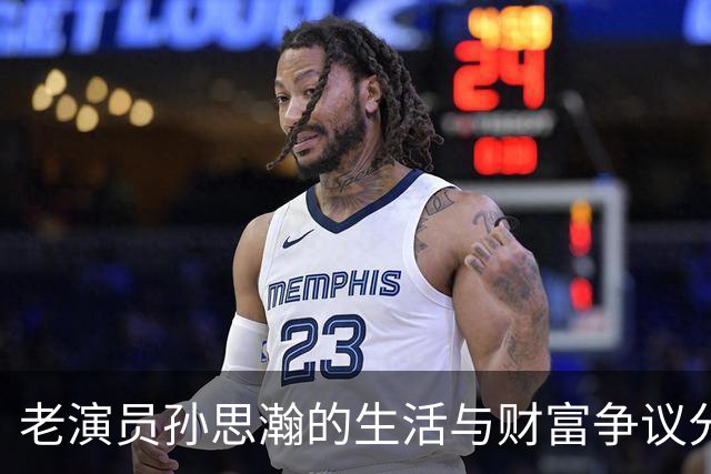 老演员孙思瀚的生活与财富争议分析