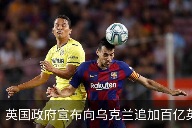 英国政府宣布向乌克兰追加百亿英镑援助